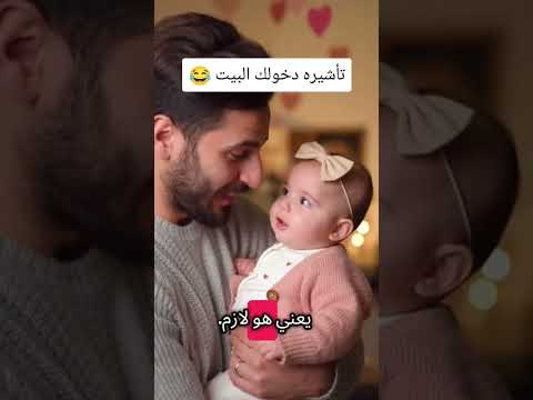 تأشيره دخولك البيت 😂