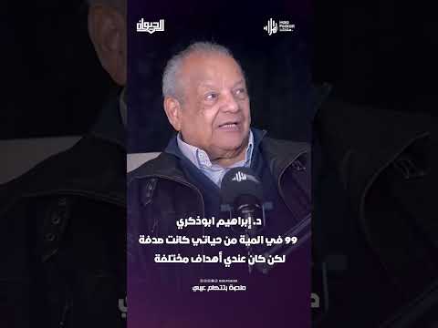 د. إبراهيم ابوذكري : 99% من حياتي كانت صدفة لكن كان عندي أهداف مختلفة