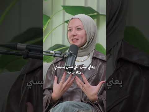 ده غير كل حاجة! #podcast #بودكاست #اكسبلور #المرأة #الحجاب #hijab #podcast