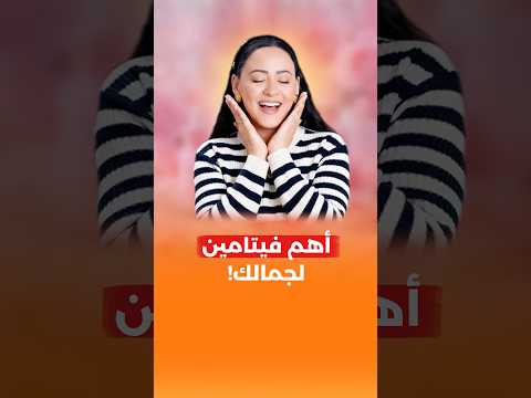 أهم فيتامين لجمالك.. لكن تجنبي هذه الصيغة