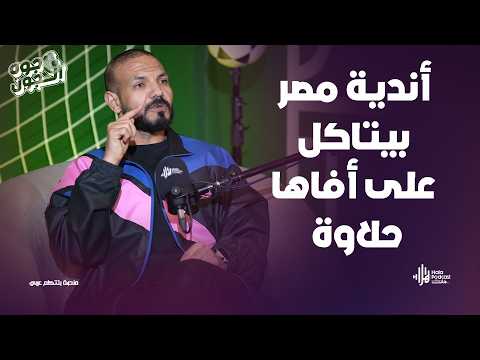 انتقادات محمد صلاح؟ تمرد لاعبين في الاهلي ؟ كابتن حسن الشامي يفجر مفاجأت لأول مرة🔥جوه الجون مع داوود