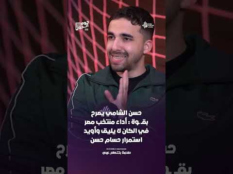 حسن الشامي يصرح بقــ ـوة :  أداء منتخب مصر في الكان لا يليق وأويد استمرار حسام حسن