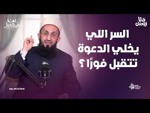 عايز رزق وبركة؟ اتعلم تستقبل الكلام الطيب بالطريقة دي .. فينا الخير مع فضيلة الشيخ عبدالله عزالدين