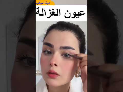 مكياج عيون الغزالة تحفه🤷‍♀️🤷‍♀️