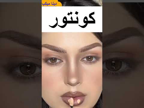 كونتور الوجه و الانف .. اخطاء الكونتور و تصحيحها ❤️
