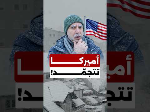 أميركا تتجمّد | عاصفة شتوية قاسية تضرب عدّة مناطق وتُربك الملايين