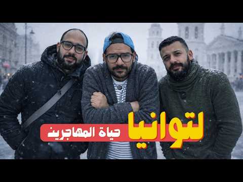 ليتوانيا اسهل بلد في اوروبا – الحل الوسط