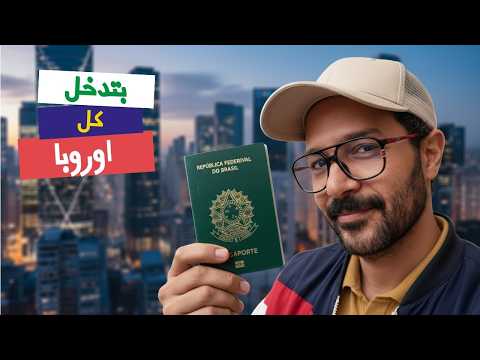 ليه الجنسيات القوية بتهاجر للبرازيل؟ ازاي فايتانا؟ 🇧🇷