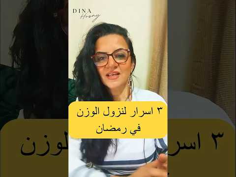 هتخسي قبل و أثناء رمضان كمان