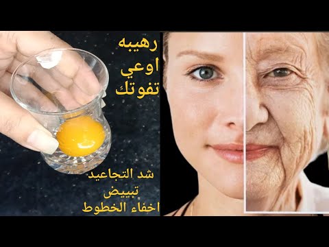 أنا مسؤولة عن كلامى, حتى لو عمرك 60سنة ضعيها على التجاعيد وستختفى فوراسيجعل وجهك ابيض مشدودكأنك شابة