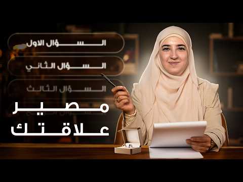 إذا ما قدرتِ تجاوبي على هاي الأسئلة… علاقتك مؤذية لأنوثتك