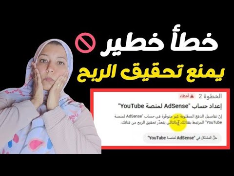🚫 خطأ خطير يمنع تحقيق الربح في يوتيوب! تفاصيل الدفع غير متوفرة في أدسنس 🔥