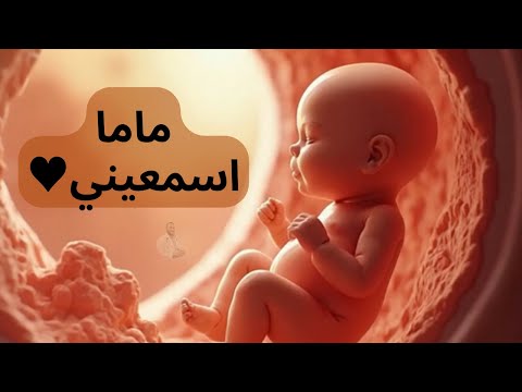 ماما… اسمعيني! رسالة من الجنين لأمه تمس القلوب ❤️ربنا يرزق كل مشتاق ❤️