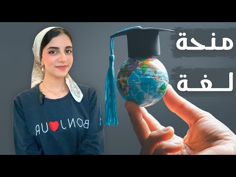 منحة لغة إنجليزية 2025 | سافر ماليزيا وتعلم الانجليزية بدون رسوم