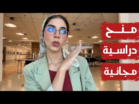 منح دراسية مجانية 2025 بعد الثانوية والجامعة