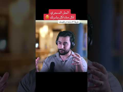 الحل السحري لكل مشاكل بشرتك ⭐️