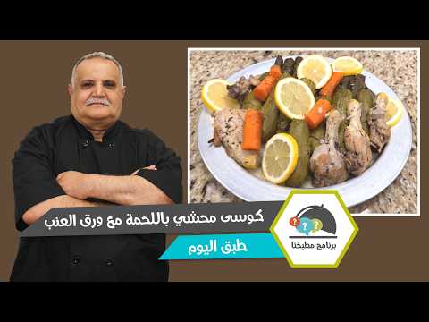 كوسى محشي باللحمة مع ورق العنب.. الطعم الشرقي على أصوله!