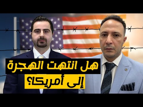 بعد حظر الهجرة الأميركي… ما مصير تأشيرات الزواج والخطوبة ولمّ الشمل؟