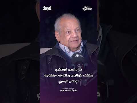 د. إبراهيم ابوذكري رئيس الاتحاد العام للمنتجين العرب يكشف كواليس رحلته في منظومة الإعلام المصري