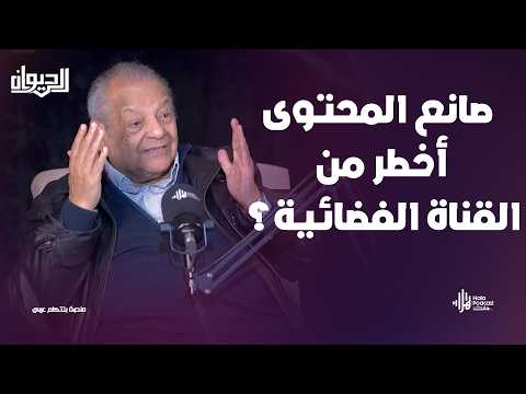 هل تنظيم الإعلام حماية ولا سيطرة ؟🔥د. إبراهيم أبو ذكري في الديوان مع الاعلامي نزار السيسي