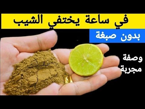 علاج شيب الشعر نهائياََ‼️وفي اقل من ساعة‼️بشهادة متابعيني‼️يختفي الشيب للأبد‼️وصفة مجربة