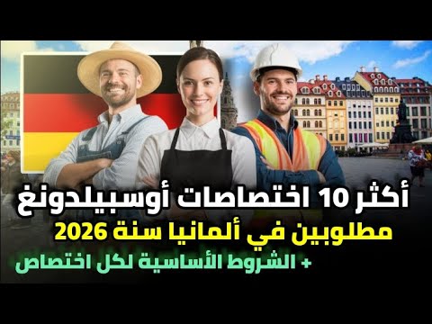 أكثر 10 اختصاصات أوسبيلدونغ مطلوبة في ألمانيا سنة 2026 بنسبة قبول 99% | الشروط الأساسية