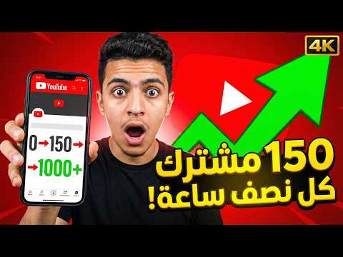 موقع رهيب جدا لزيادة مشتركين يوتيوب من الهاتف ٣٥٠ مشترك حقيقي في ساعتين عن تجربة