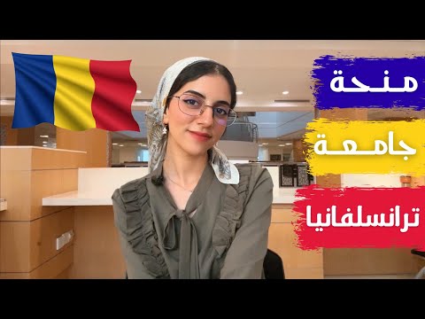 منحة جامعة ترانسلفانيا 2025 في رومانيا || تخصصات طب وهندسة