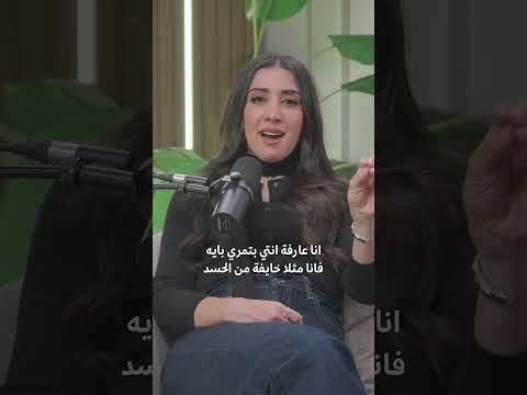 اوحش حاجة ممكن نعملها! #podcast #بودكاست #اكسبلور #المرأة #الصداقة #friendship