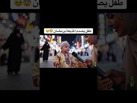 طفل بعمر شهر يصدم المذيعة ويجاوب على سؤال رمضان بعد الفطور 😨