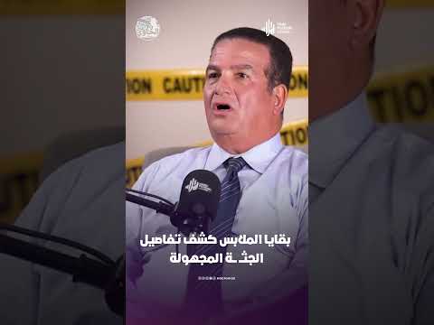 بقايا الملابس كشف مفاجأة قوية عن الجثــ ـــة المجهولة