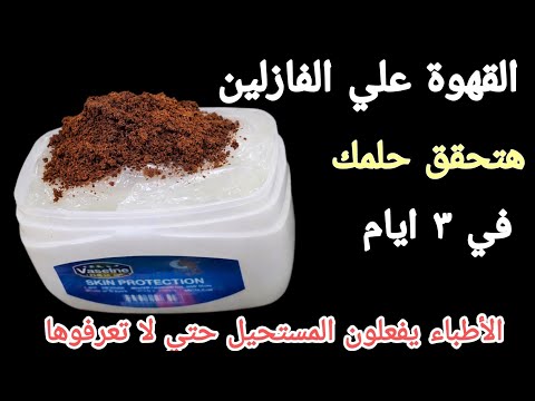 القهوة علي الفازلين‼️قسما بربي هتحققي حلمك في ٣ ايام‼️الأطباء يفعلون المستحيل حتي لا تعرفوها