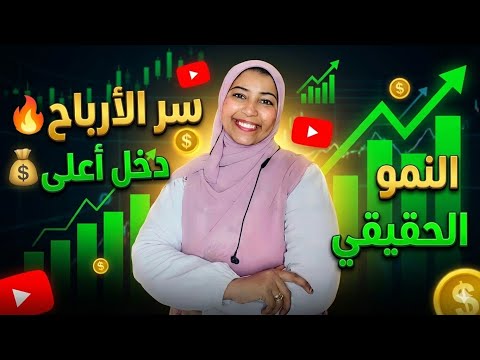 "سر زيادة الأرباح الحقيقي على يوتيوب انكشف أخيرًا في 2025!"