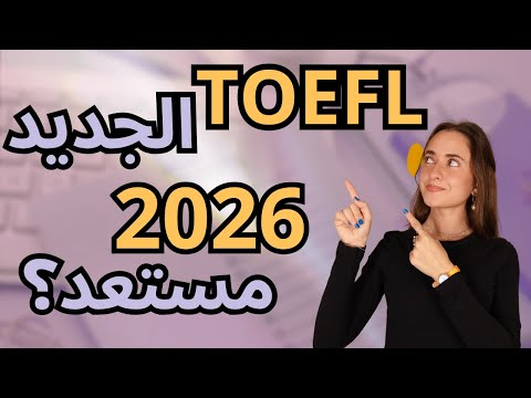 اختبار التوفل الجديد | أهم التغيرات اللي لازم تعرفها | New TOEFL Exam 2026