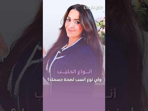 دليل سريع لأنواع الحليب واختيار الأفضل لصحتك #shorts #فجر_الجميري