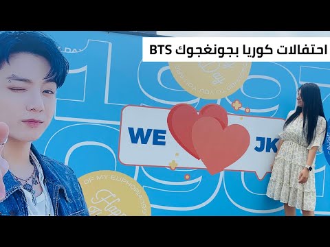 اجواء عيد ميلاد جونغجوك فى كوريا الجنوبية🎉💜BTS