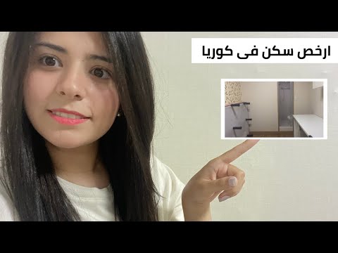 جولة فى غرفتى (ارخص سكن فى كوريا🌚😂)