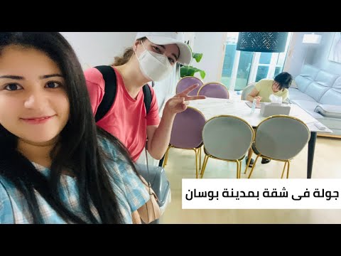 جولة فى شقة بوسان (رحلة بوسان الجزء ١/٤) 🎉🙈