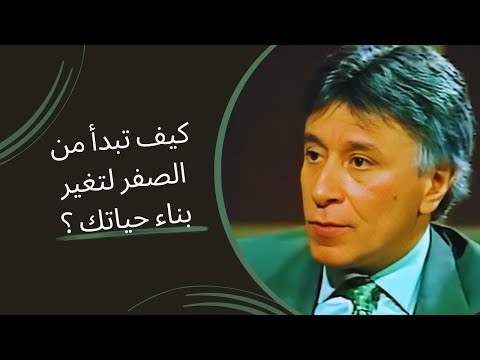 غير حياتك || كيف تبدأ من الصفر لتغير بناء حياتك || د. إبراهيم الفقي