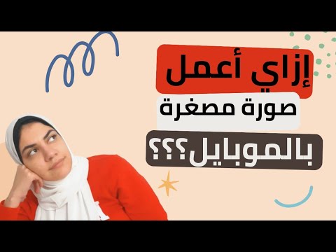 تصميم صورة مصغره بالموبايل برنامج كانفا canva #تصميم_صورة_مصغرة