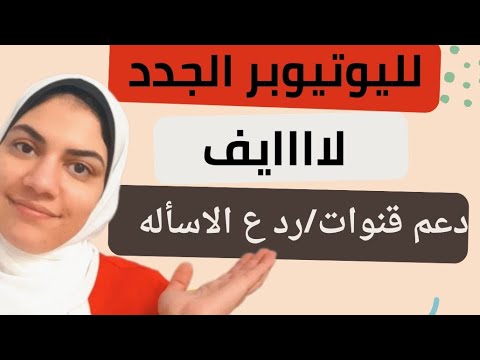 لايف لليوتيوبر الجدد /دعم قنوات/المساعده علي تحقيق الشروط