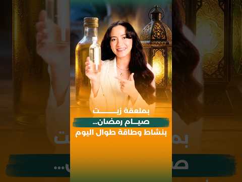 معلقة مع السحور تغيّر يومك / طاقة تدوم طوال نهار رمضان