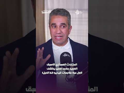 المتحدث العسكري الاسبق العميد محمد سمير يكشف لاول مره ملابسات فيديو (نط الحبل)