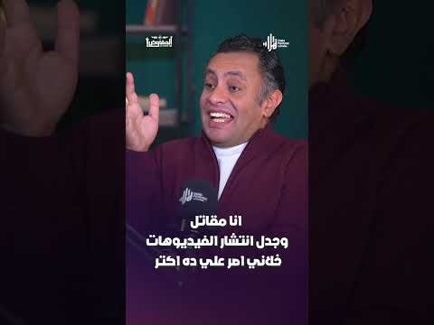 انا مقاتل وجدل انتشار الفيديوهات خلاني اصر علي ده اكتر