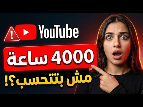 سبب رفض 4000ساعة مشاهدة لا يتم احتساب 4000 ساعة مشاهدة للقنوات الصغيرة بعد الآن