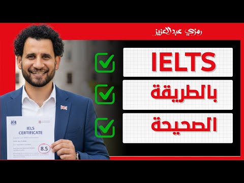 فك شفرة الآيلتس: كيف تتجاوز الامتحان وتفتح باب الهجرة و المنح الدراسية