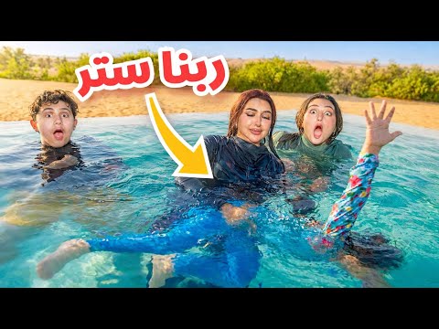 بنتنا ايلين كانت حتغرق في المسبح | الحمد لله عدت على خير !!