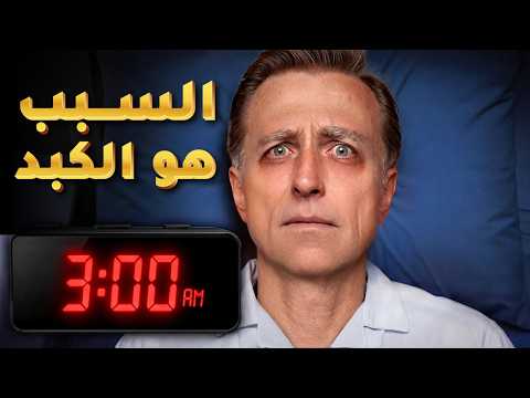 معلمومة مذهلة اكتشفتها للتو: كبدك وراء صعوبة نومك واستيقاظك في الليل
