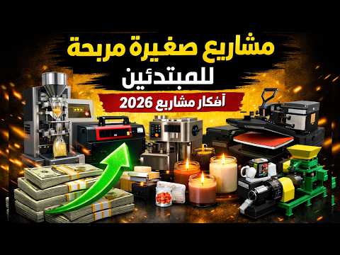 أفضل مشاريع صغيرة مربحة 2026 برأس مال بسيط | أفكار مشاريع ناجحة من المنزل تحقق دخل يومي