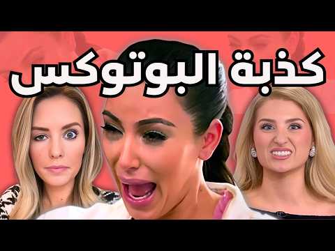 الحقيقة الصادمة عن البوتوكس: شلل، تسمم و ندم!